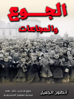 cover image of الجوع والمجاعات